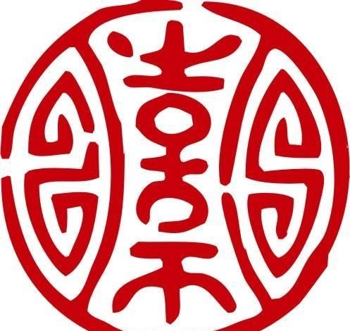 印章 中华传统 矢量 AI_0068ai矢量模版下载