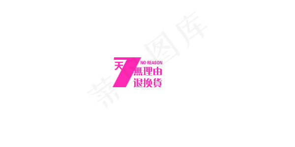 淘宝海报文字素材7天无理由psd模版下载