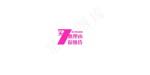 淘宝海报文字素材7天无理由psd模版下载