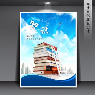 知识 企业文化展板海报PSD下载
