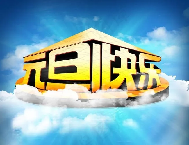 创意字体元旦快乐PSD素材(5000X3850(DPI:300))psd模版下载