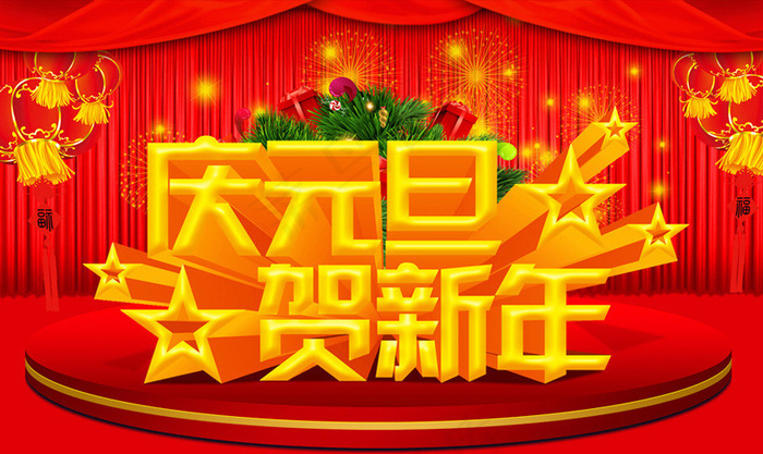 庆元旦贺新年海报设计PSD素材(3506X2094(DPI:72))psd模版下载