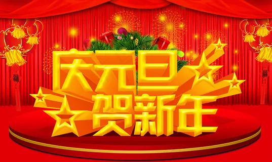 庆元旦贺新年海报设计PSD素材