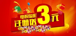注册就送3元