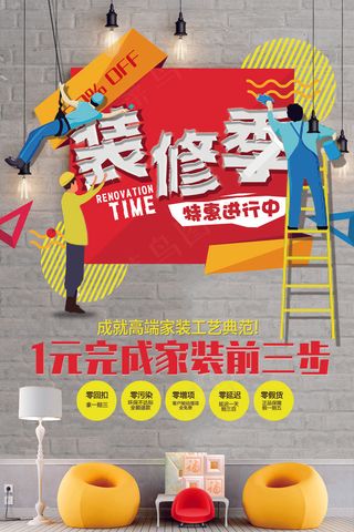 装修季找我们装饰装修海报psd模板