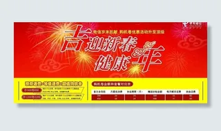 喜迎新春健康年图片