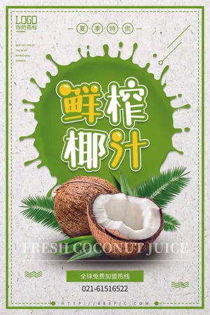 生榨椰汁