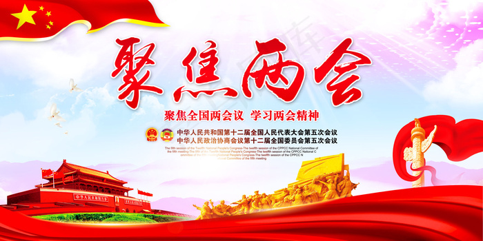 2017全国聚焦两会宣传展板PSD...