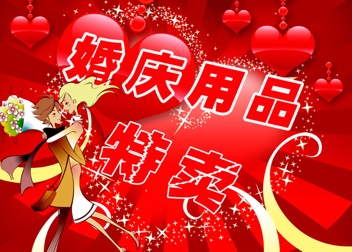 婚庆用品特卖