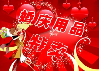 婚庆用品特卖