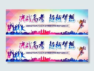 决战高考 超越梦想