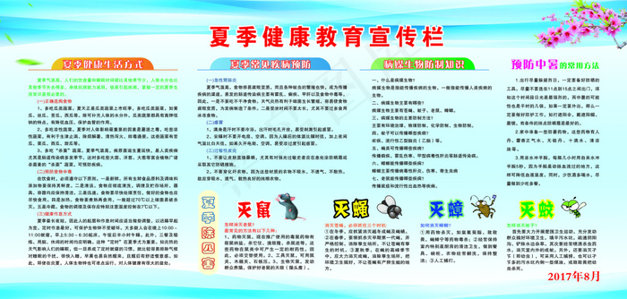 夏季健康教育宣传栏