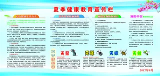 夏季健康教育宣传栏