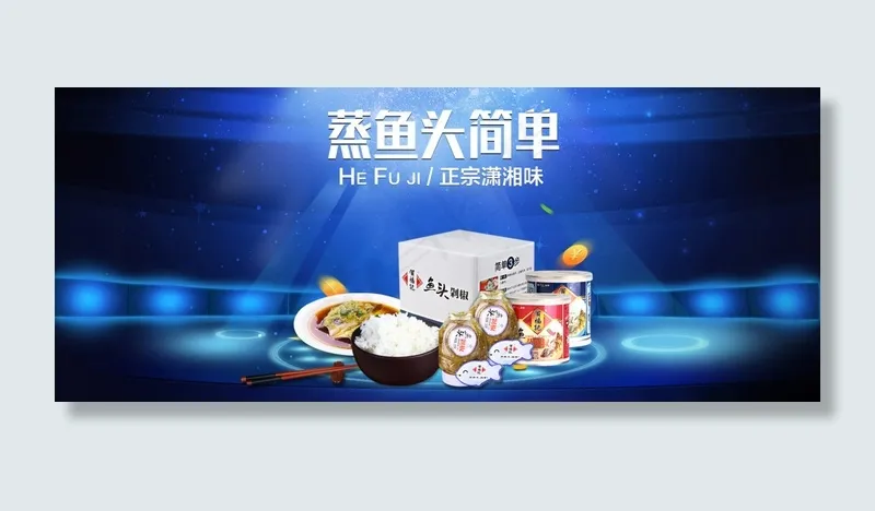 贺福记 剁椒鱼头psd模版下载