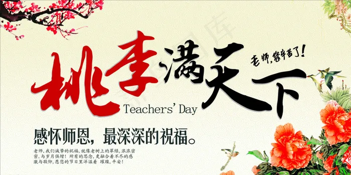 桃李满天下 教师节图片cdr矢量模版下载