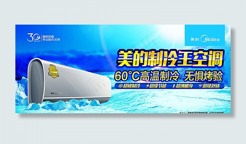 美的空调2015制冷王图片(9921X4252(DPI:72))psd模版下载
