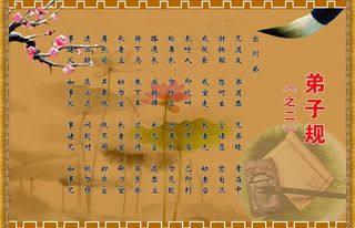 弟子规展板图片