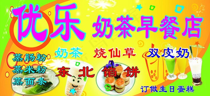 优乐奶茶早餐店图片(210X297)cdr矢量模版下载