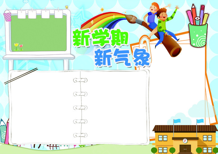 新学期新气象小报开学小报模板(4961X3508(DPI:300))psd模版下载