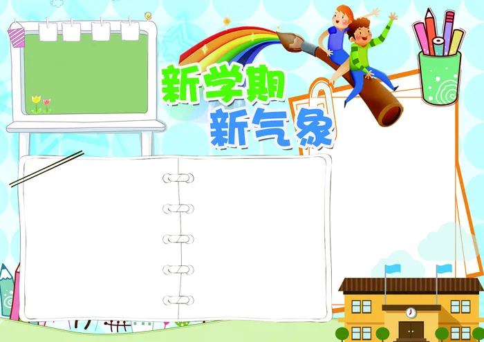 新学期新气象小报开学小报模板(4961X3508(DPI:300))psd模版下载