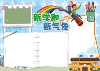 新学期新气象小报开学小报模板