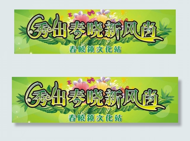 秀出春晓新风尚舞台背景图片