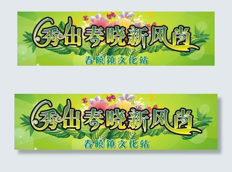 秀出春晓新风尚舞台背景图片cdr矢量模版下载