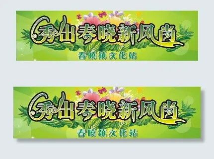 秀出春晓新风尚舞台背景图片