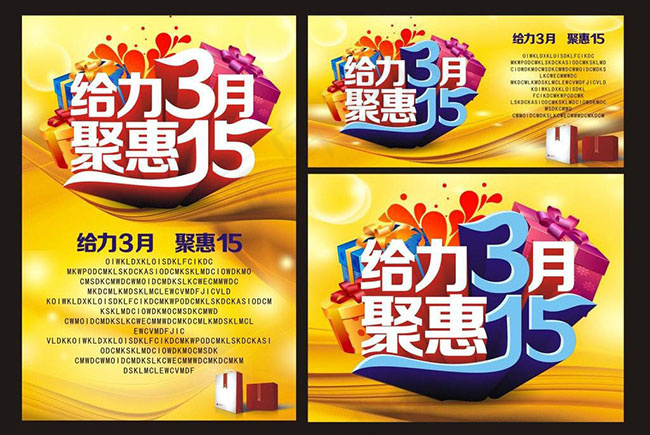 给力3月聚惠15促销海报设计cdr矢量模版下载