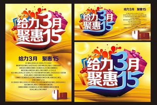 给力3月聚惠15促销海报设计