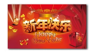 新年快乐海报背景PSD素材