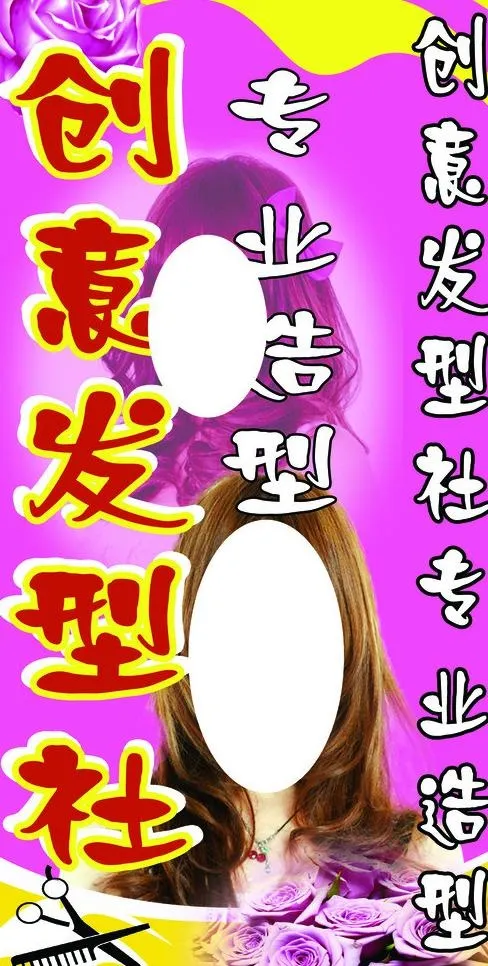 创意发型社图片(2268X4252(DPI:72))psd模版下载