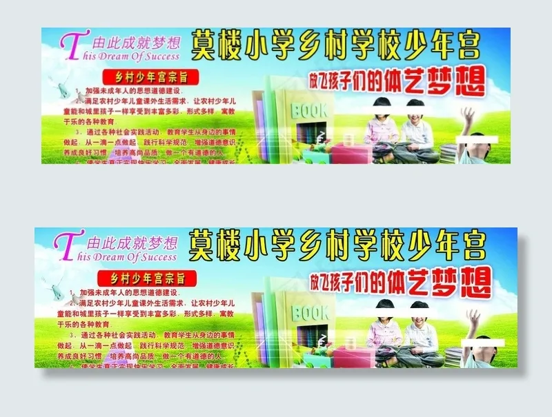 农村小学乡村少年宫版面图片(5433X1890(DPI:30))psd模版下载