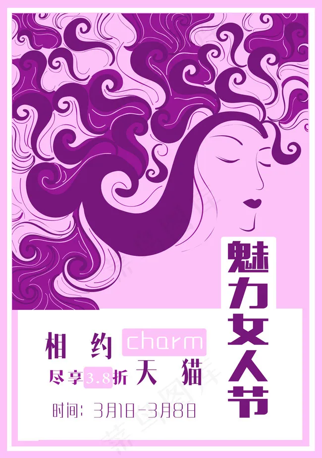 三八节促销海报psd模版下载