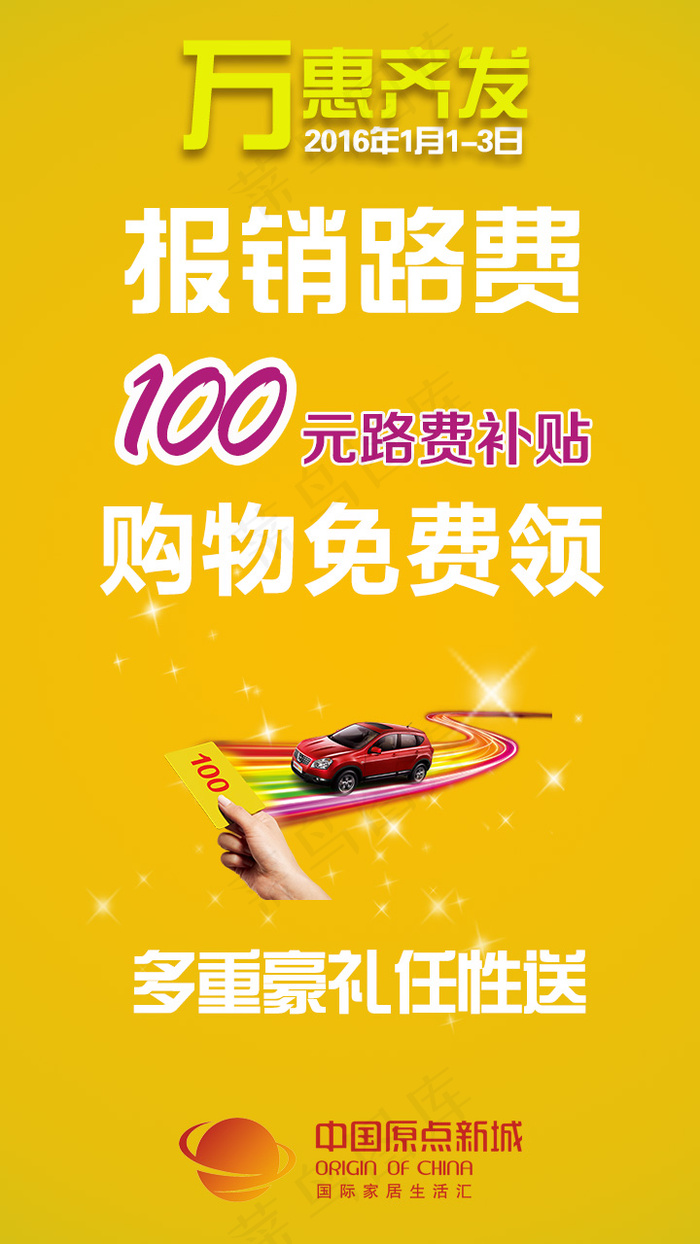 中国原点新城万惠齐发活动手机单页之...