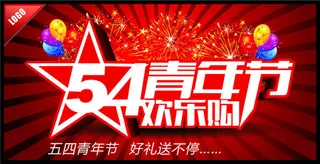 54青年节欢乐购横幅