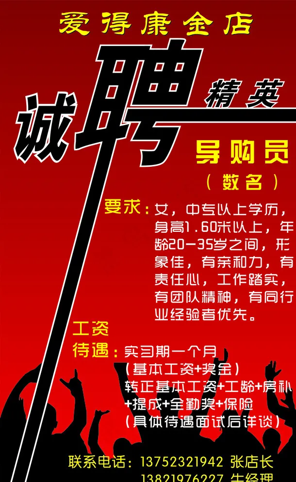 爱得康金店招聘图片cdr矢量模版下载