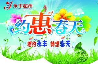 约会春天吊旗图片