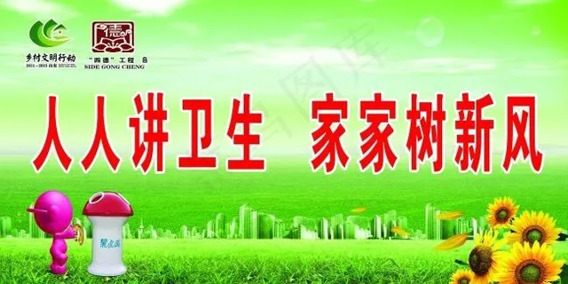 人人讲卫生家家树新风