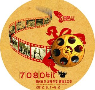 怀旧80年代图片