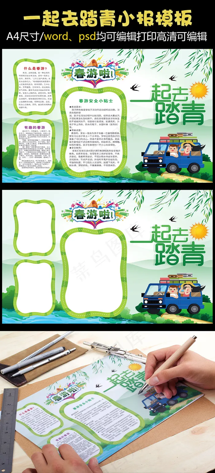 一起去踏青手抄报模板psd模版下载