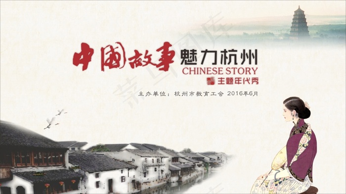 中国故事魅力杭州背景(297X210)cdr矢量模版下载