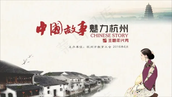 中国故事魅力杭州背景