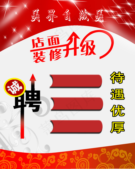 店面装修招聘psd模版下载