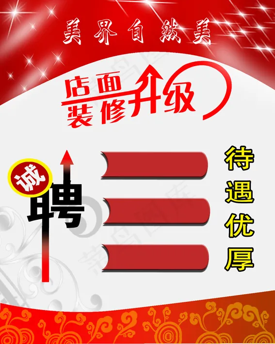 店面装修招聘psd模版下载