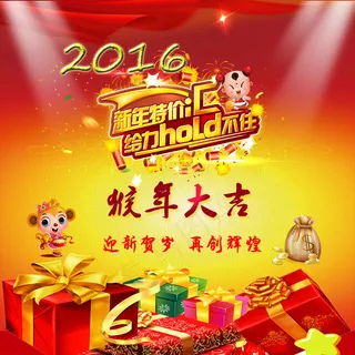 2016猴年大吉 大礼包 2016猴年大吉 大礼包
