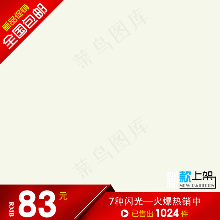 淘宝新品促销主图素材psd模版下载