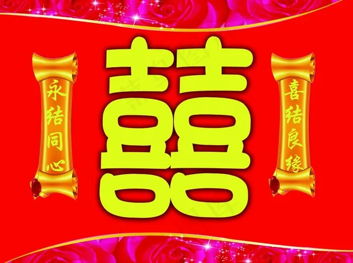 囍字图片psd模版下载