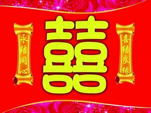 囍字图片