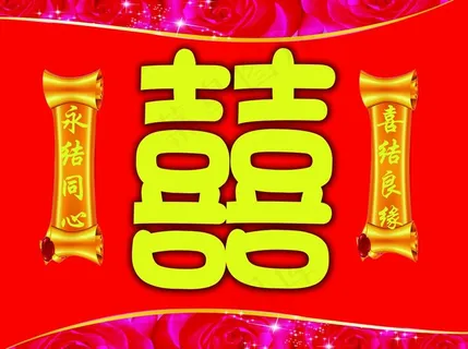 囍字图片 囍字图片
